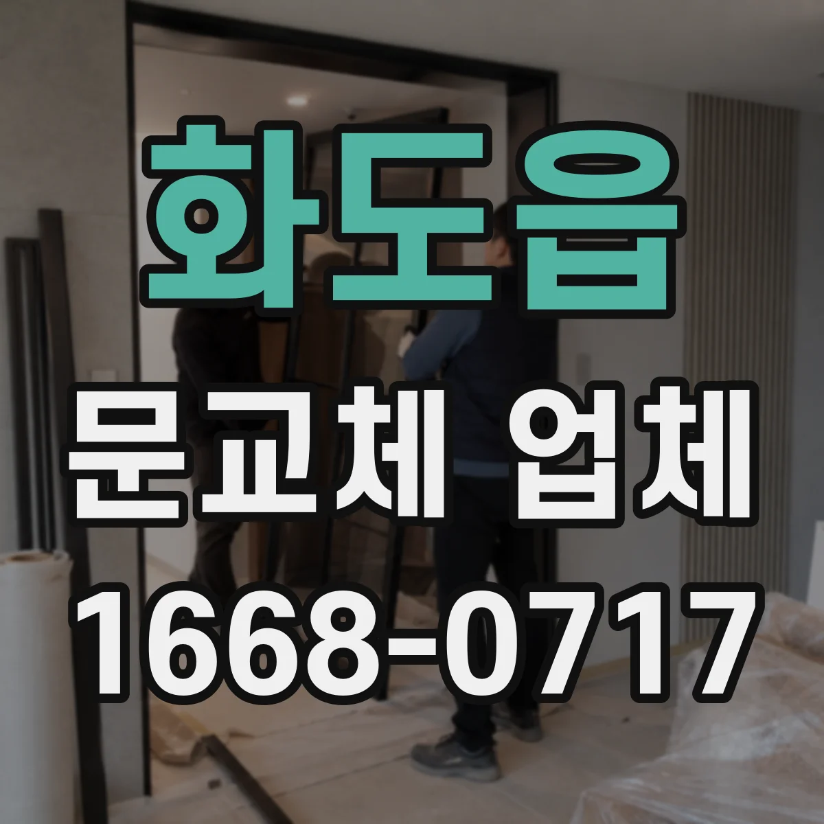 화도읍 문교체 업체