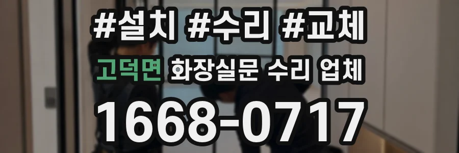 고덕면 화장실문 수리 업체