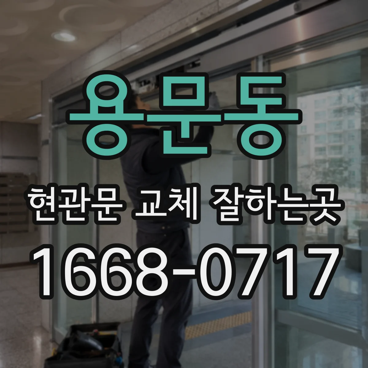 용문동 현관문 교체 잘하는곳