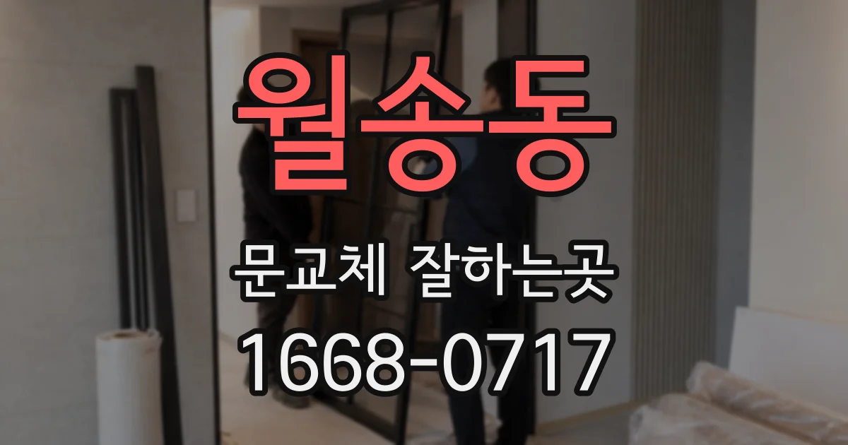 월송동 문교체 잘하는곳