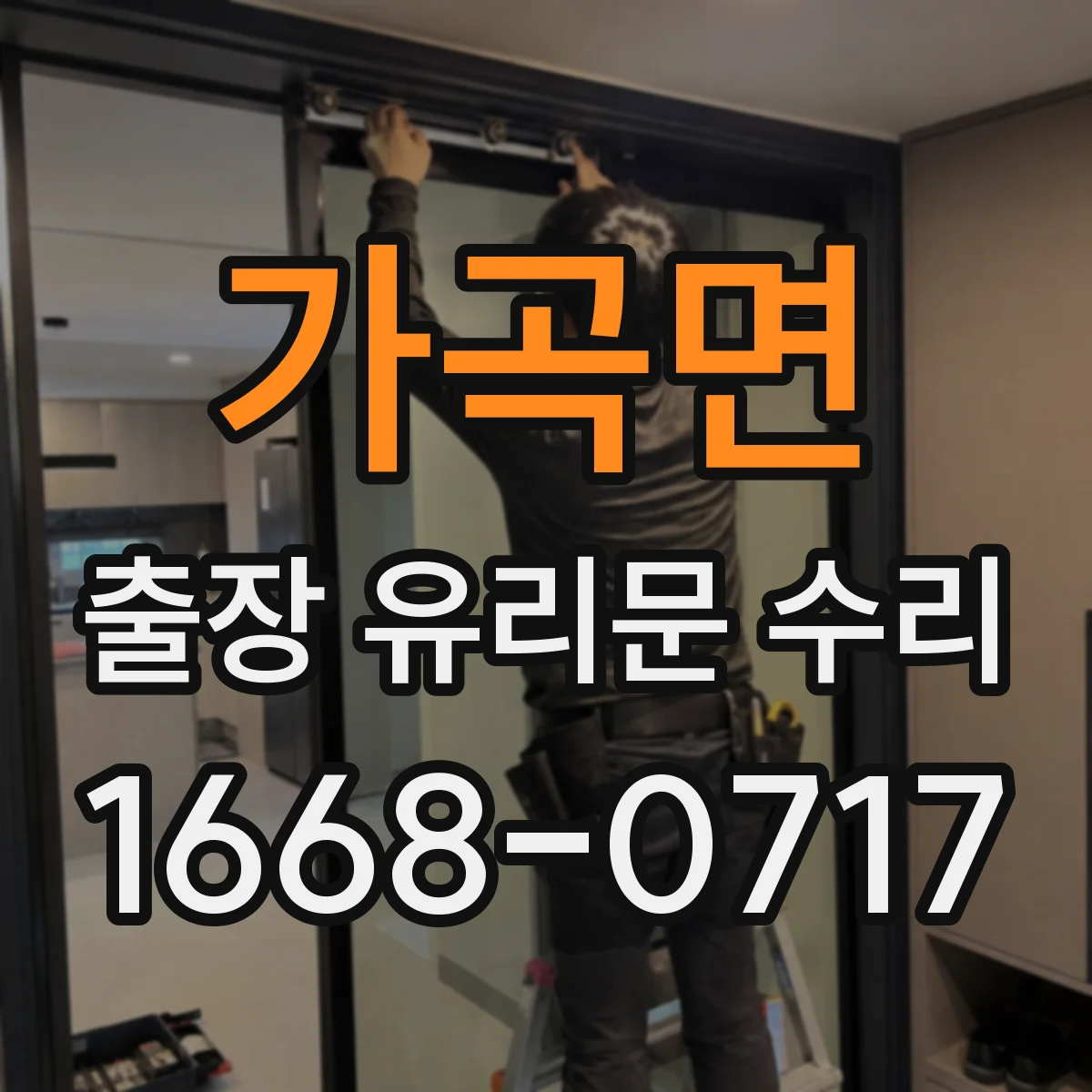 가곡면 출장 유리문 수리