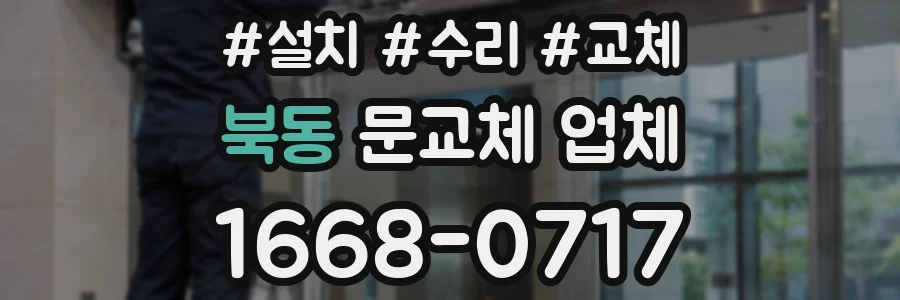북동 문교체 업체