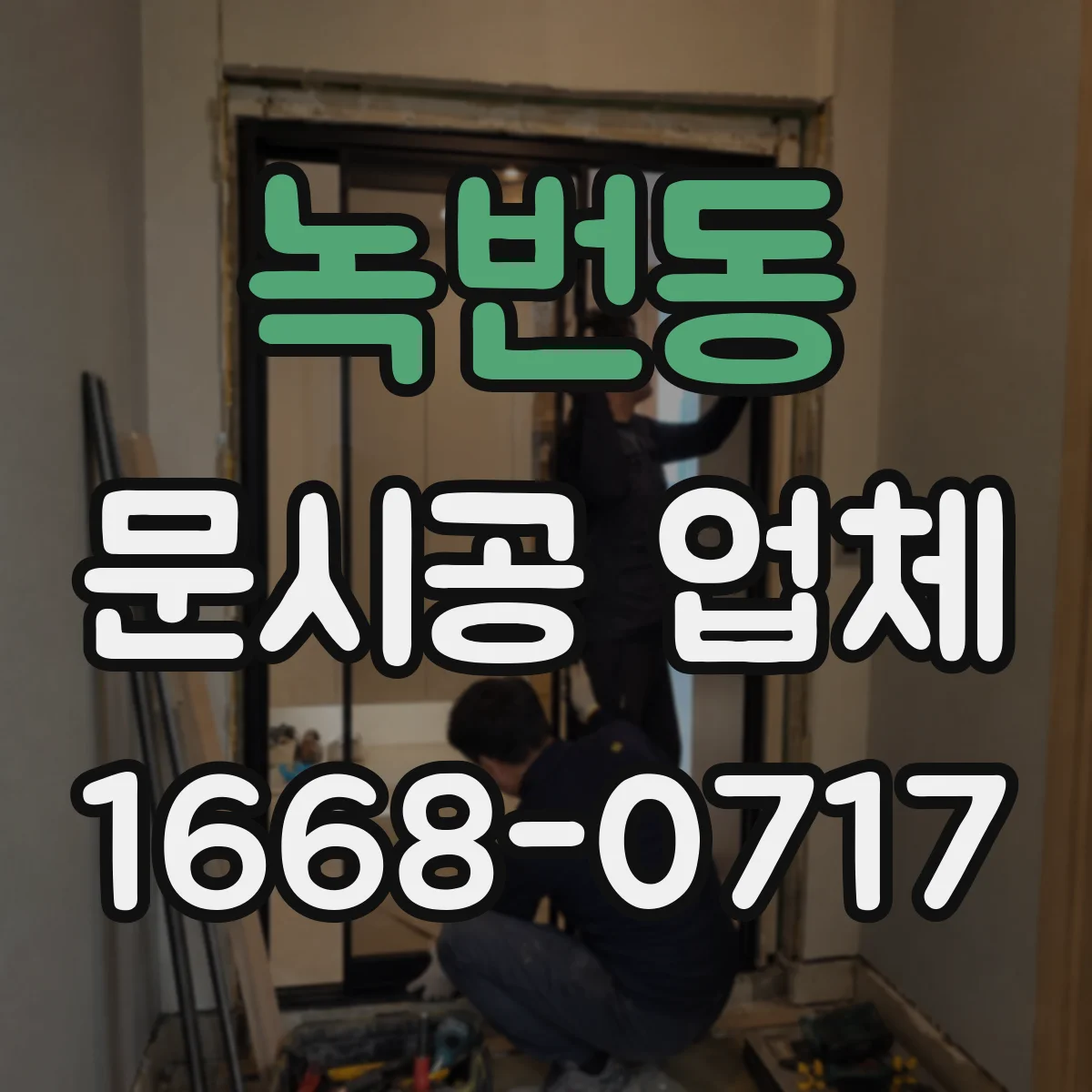 녹번동 문시공 업체 단열문·방음문 시공에서 자재 역할