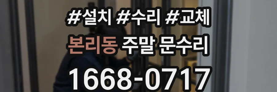 본리동 주말 문수리