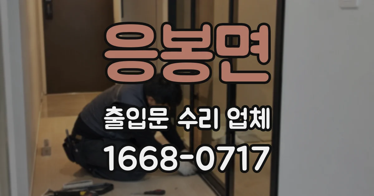 응봉면 출입문 수리 업체