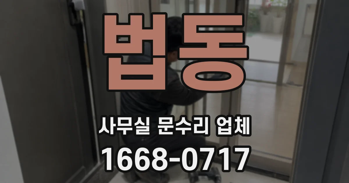 법동 사무실 문수리 업체