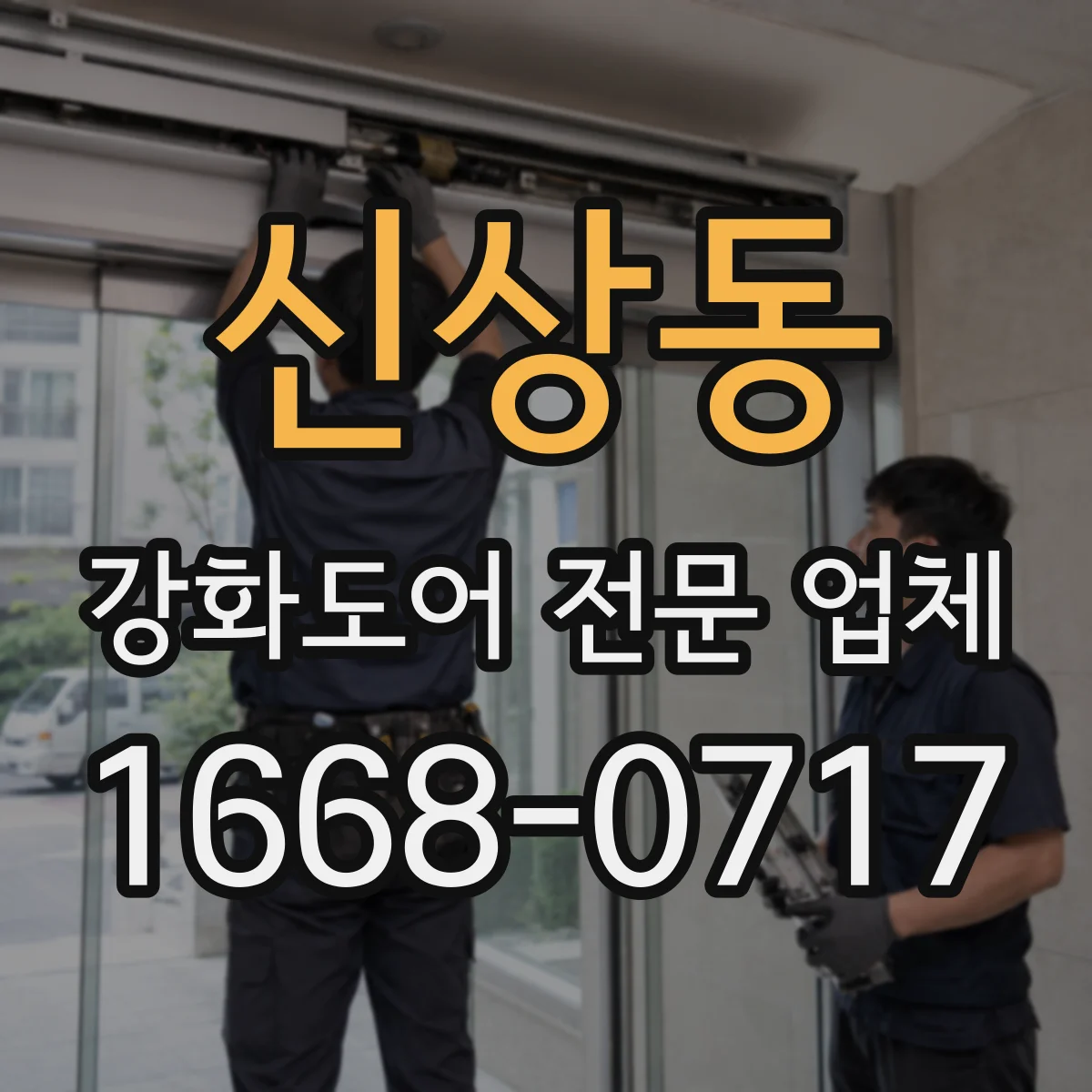 신상동 강화도어 전문 업체