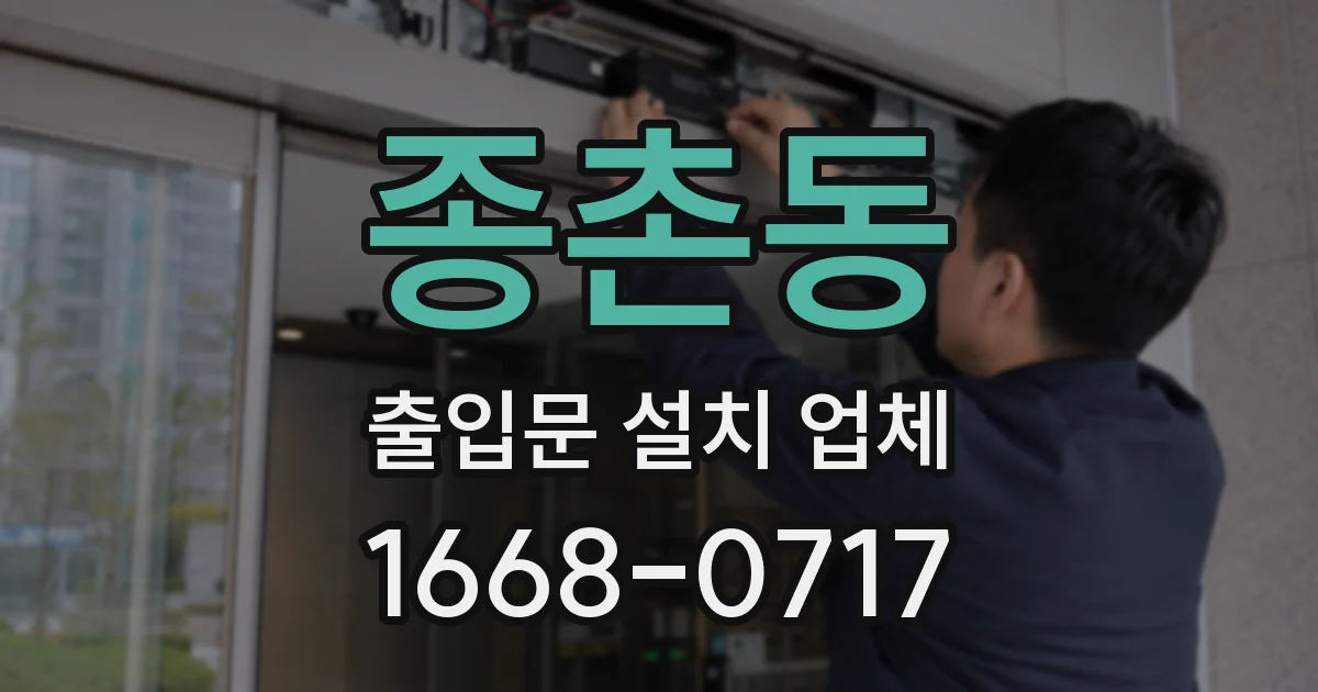 종촌동 출입문 설치 업체