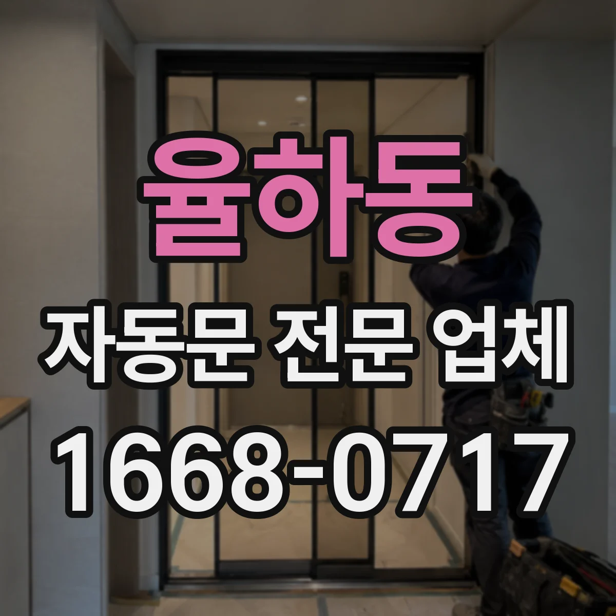 율하동 자동문 전문 업체