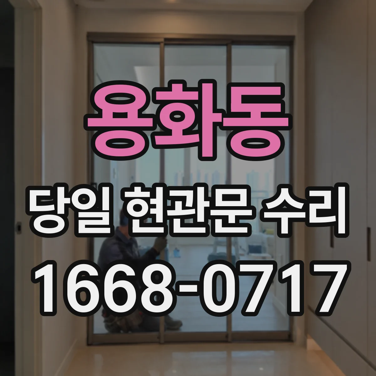 용화동 당일 현관문 수리