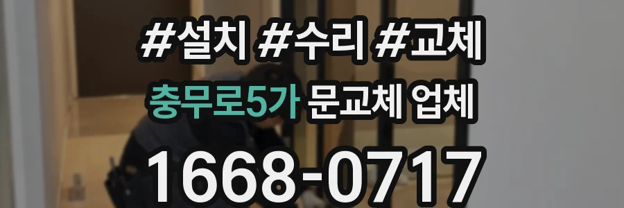충무로5가 문교체 업체