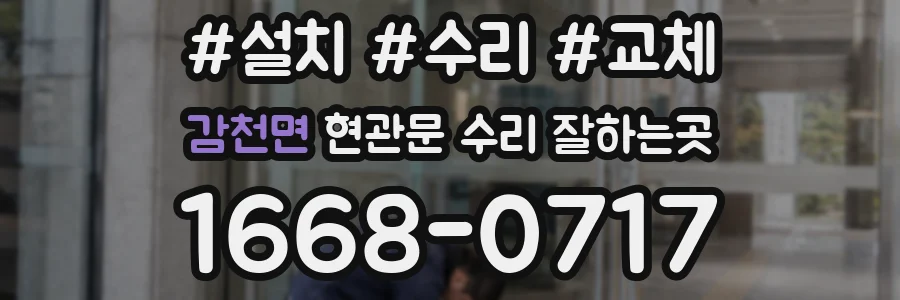 감천면 현관문 수리 잘하는곳