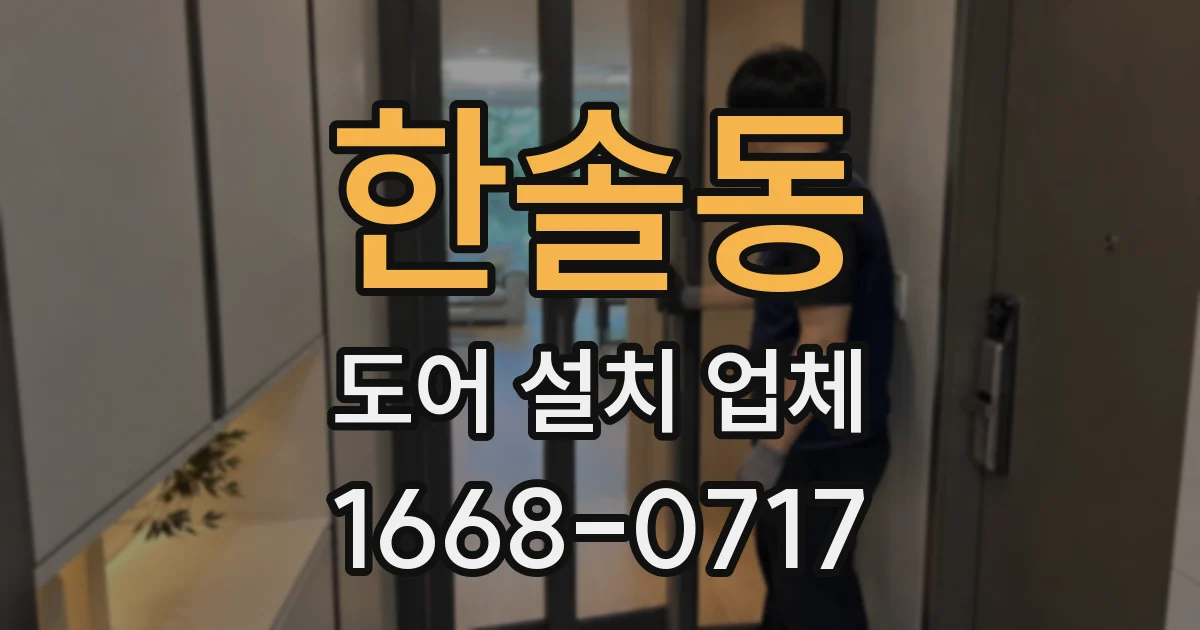 한솔동 도어 설치 업체