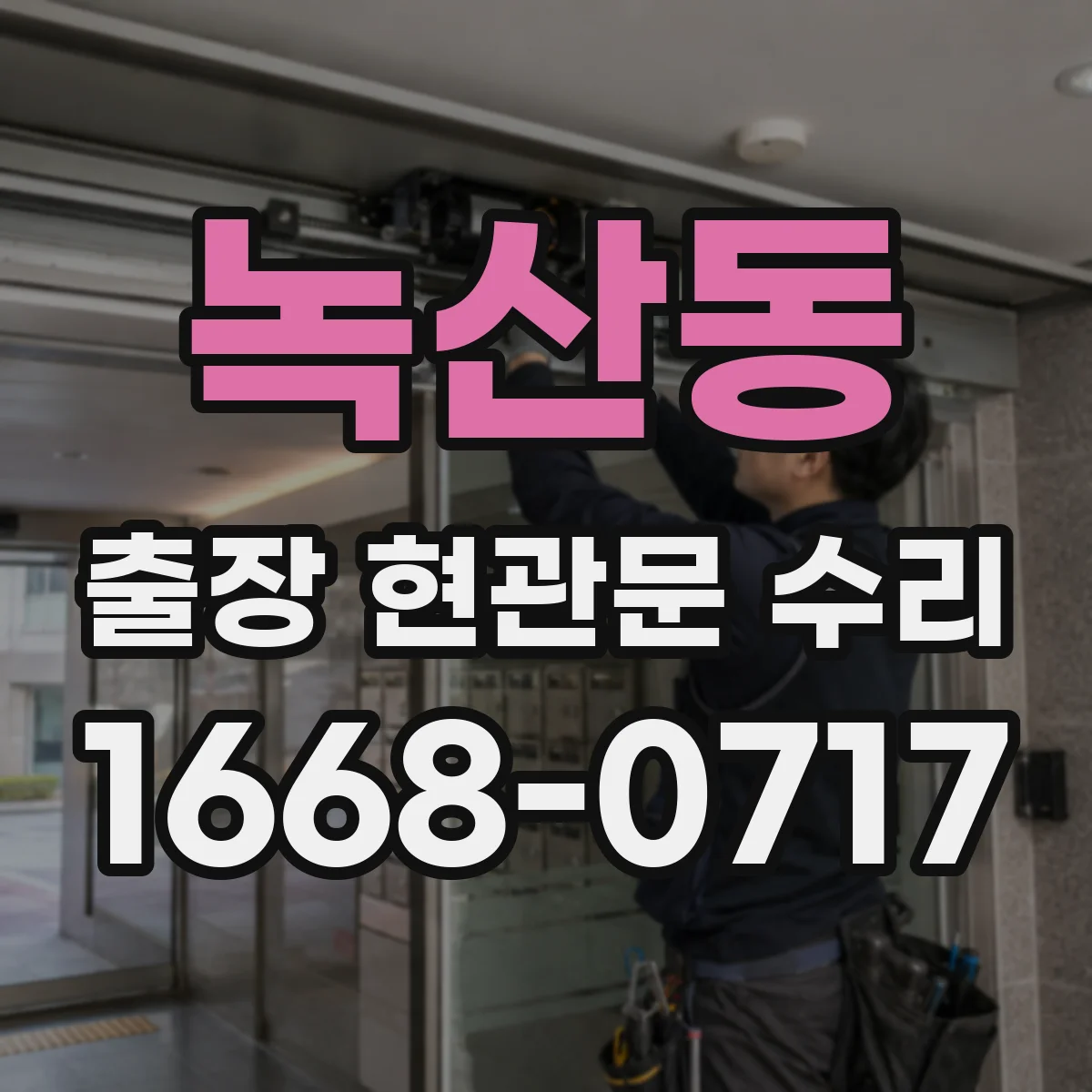 녹산동 출장 현관문 수리