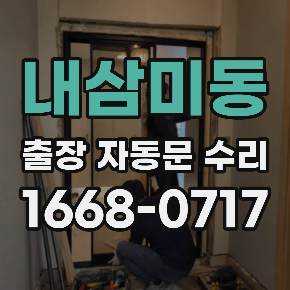 내삼미동 출장 자동문 수리