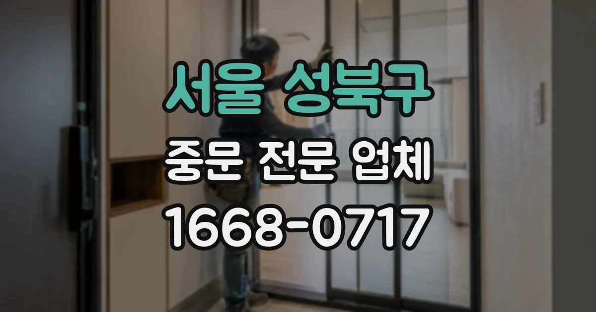 서울 성북구 중문 전문 업체