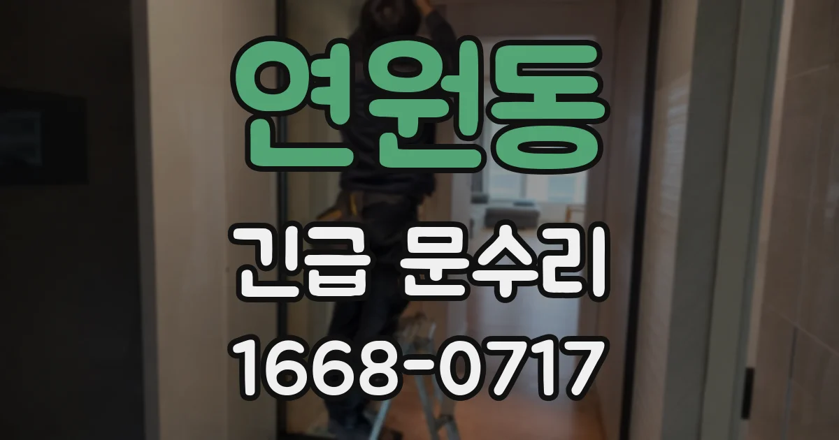 연원동 긴급 문수리