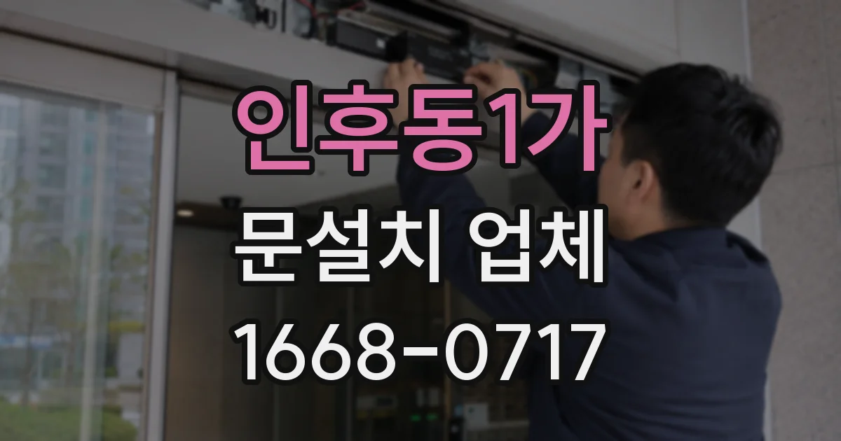인후동1가 문설치 업체