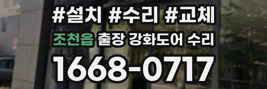 조천읍 출장 강화도어 수리
