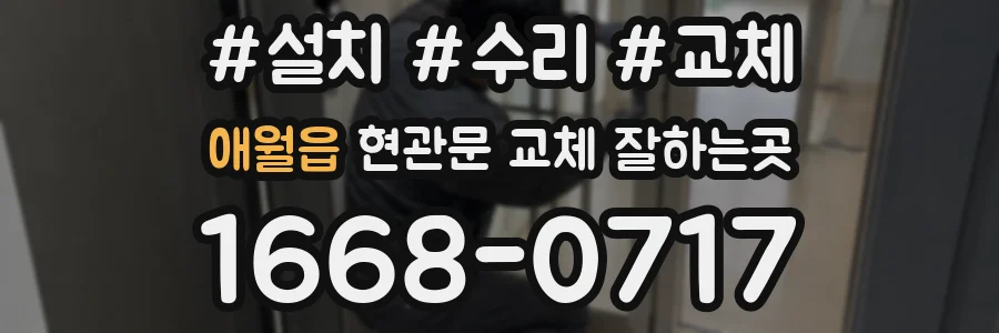 애월읍 현관문 교체 잘하는곳