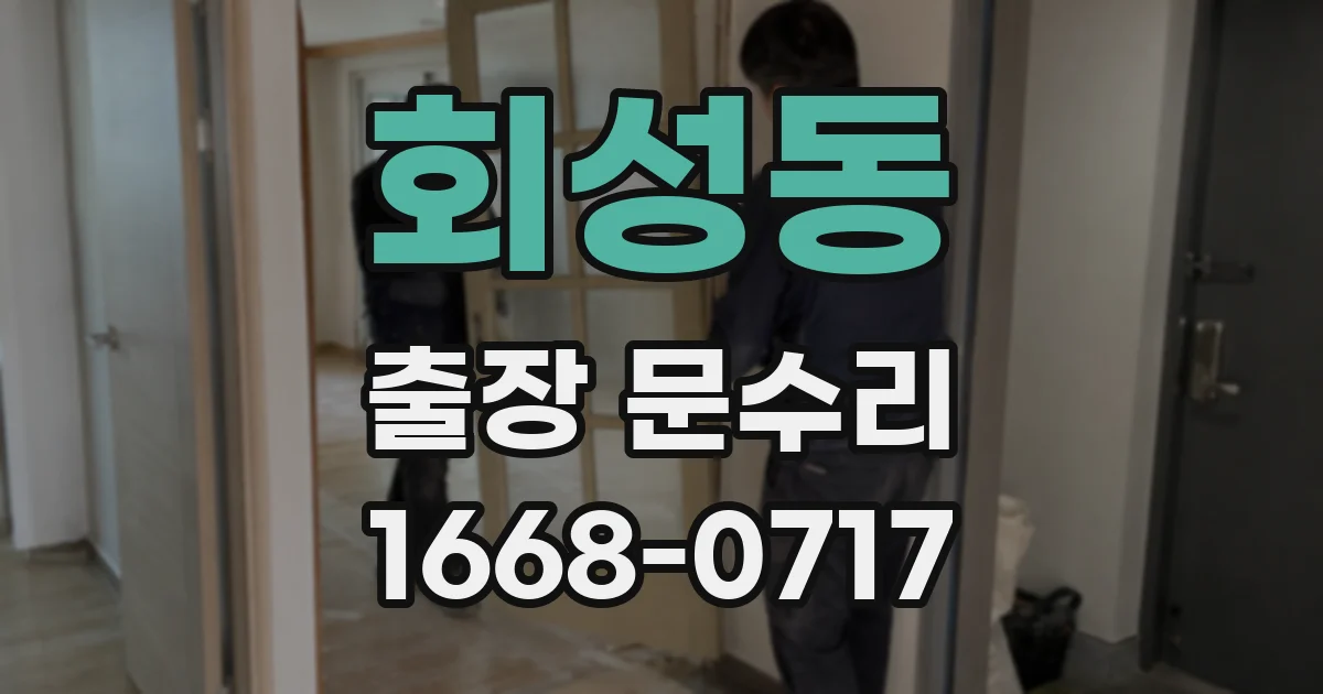 회성동 출장 문수리