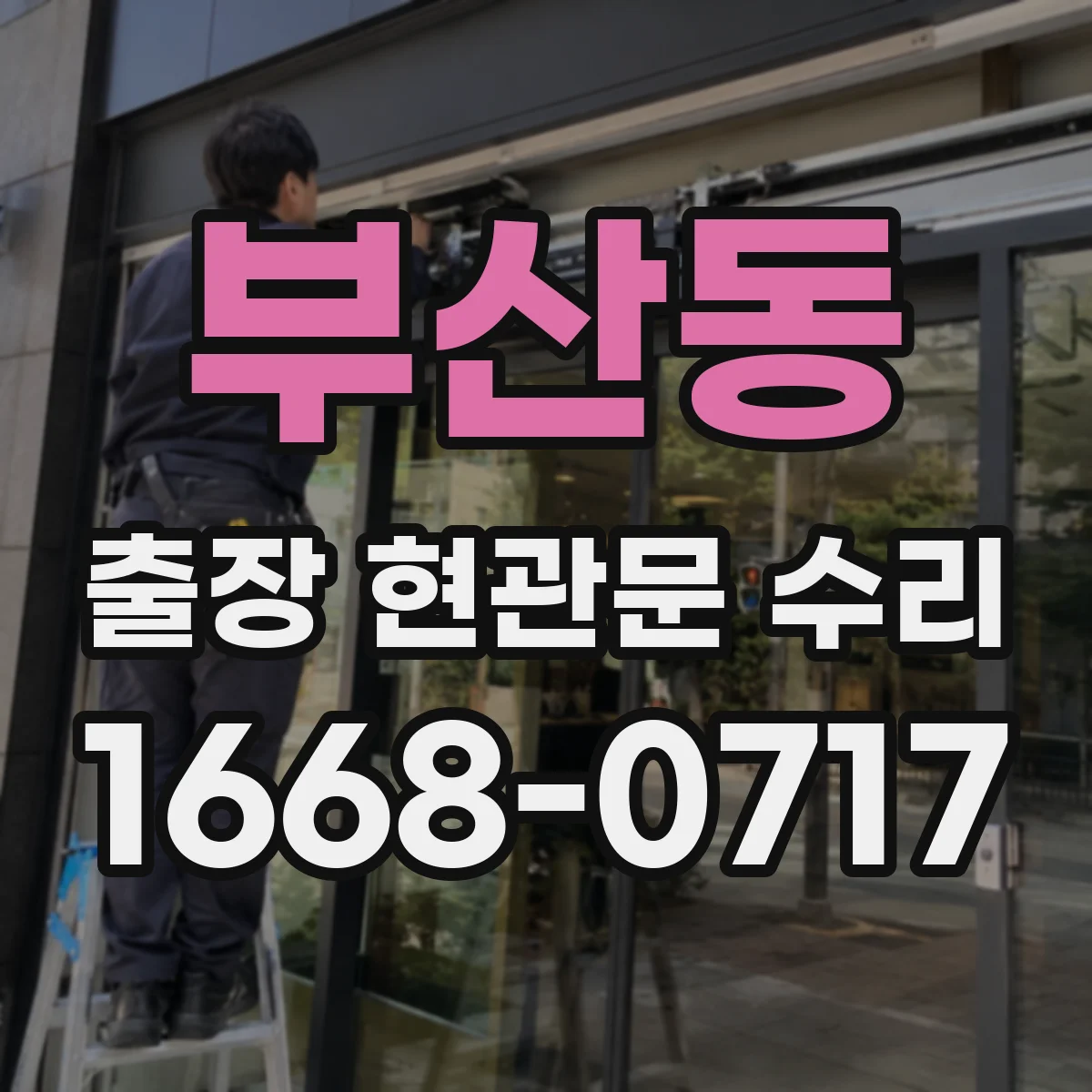 부산동 출장 현관문 수리