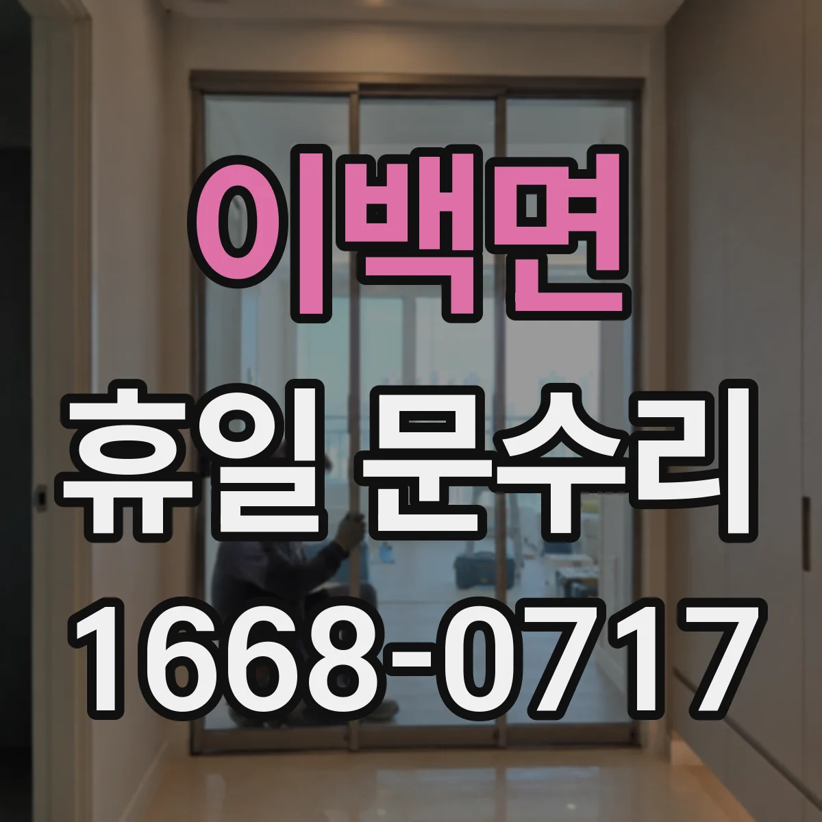 이백면 휴일 문수리