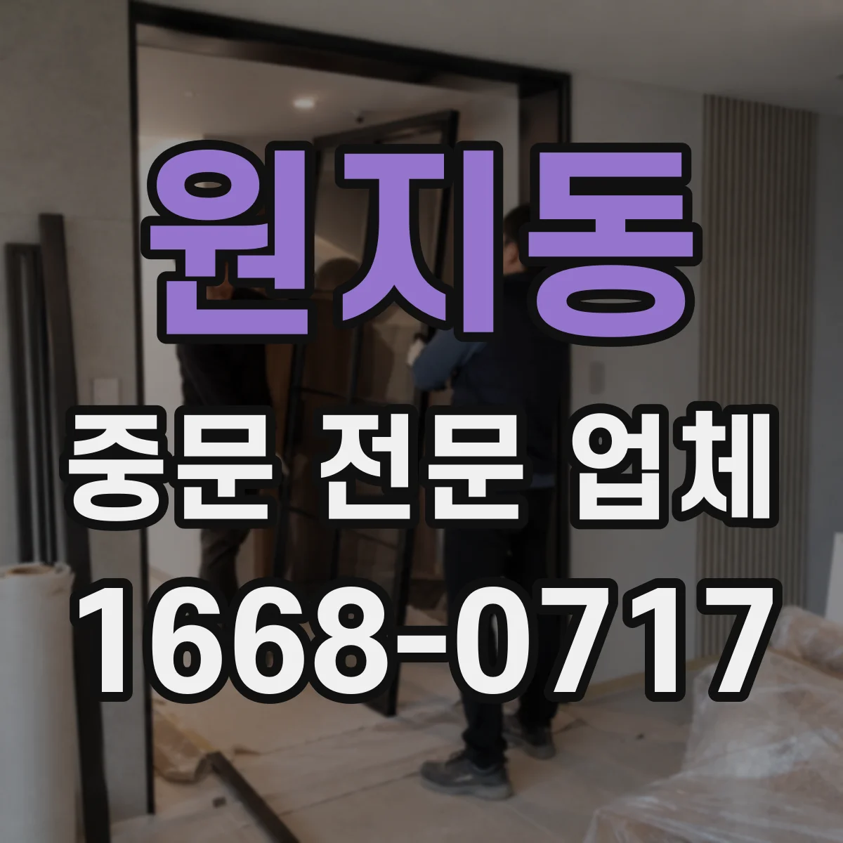 원지동 중문 전문 업체