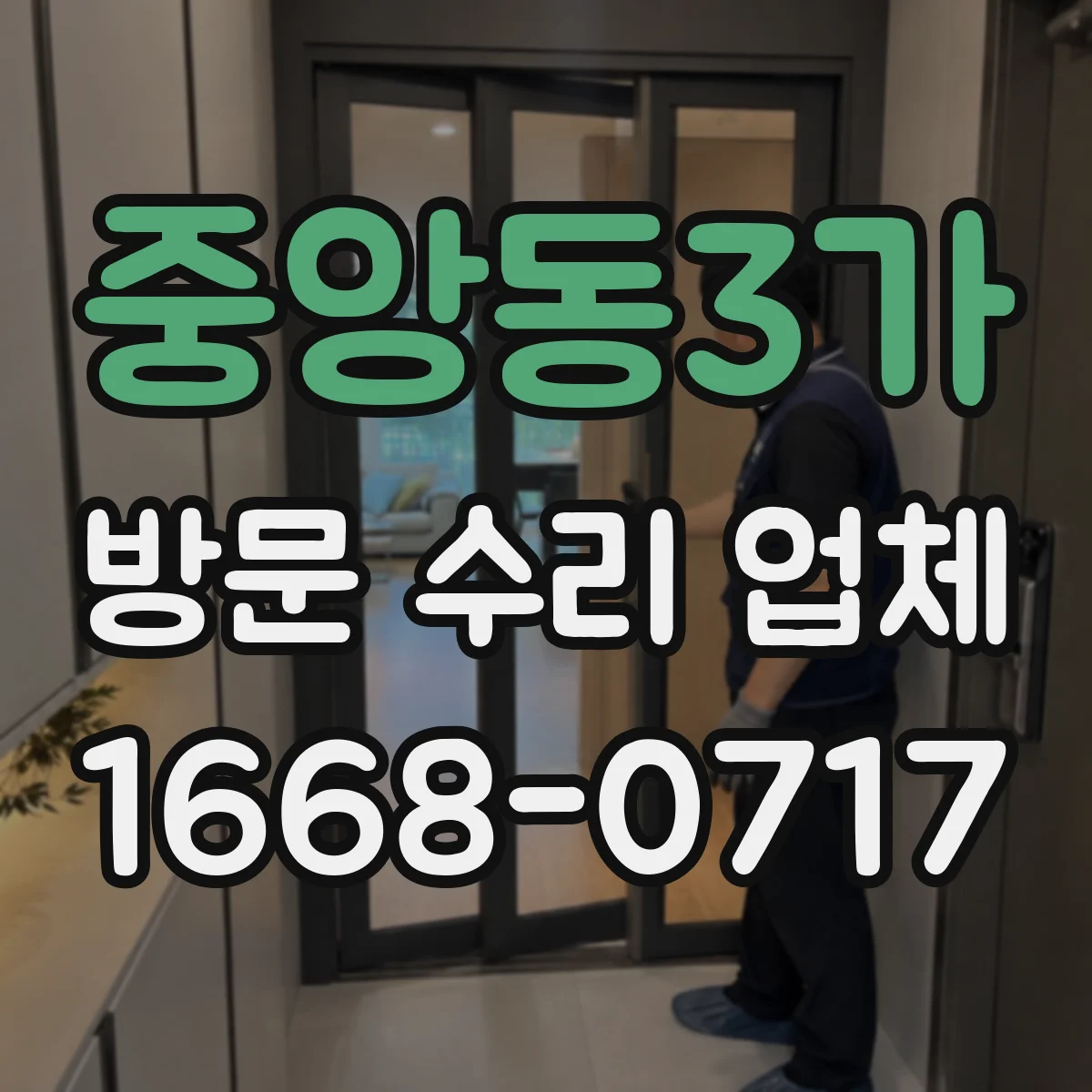 중앙동3가 방문 수리 업체