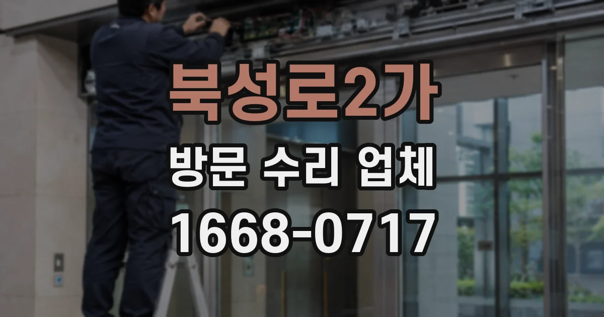 북성로2가 방문 수리 업체