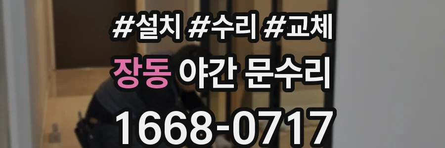 장동 야간 문수리