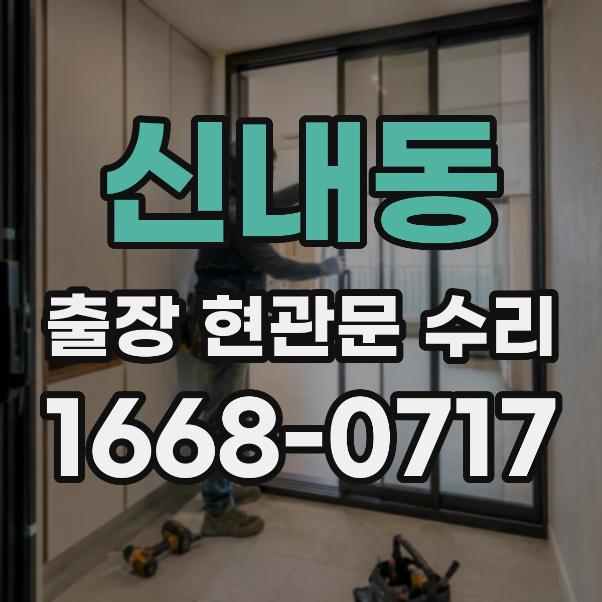신내동 출장 현관문 수리
