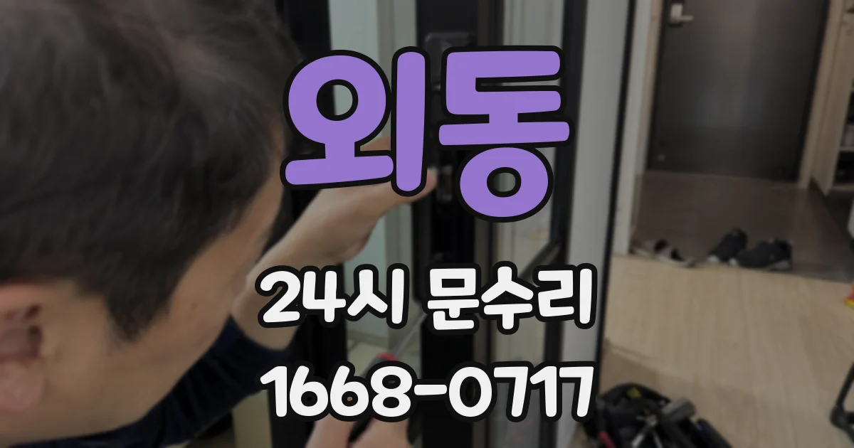 외동 24시 문수리