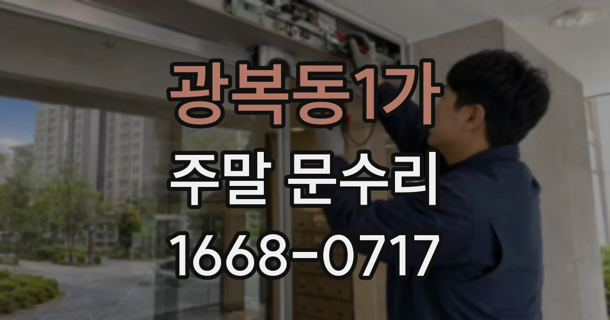 광복동1가 주말 문수리
