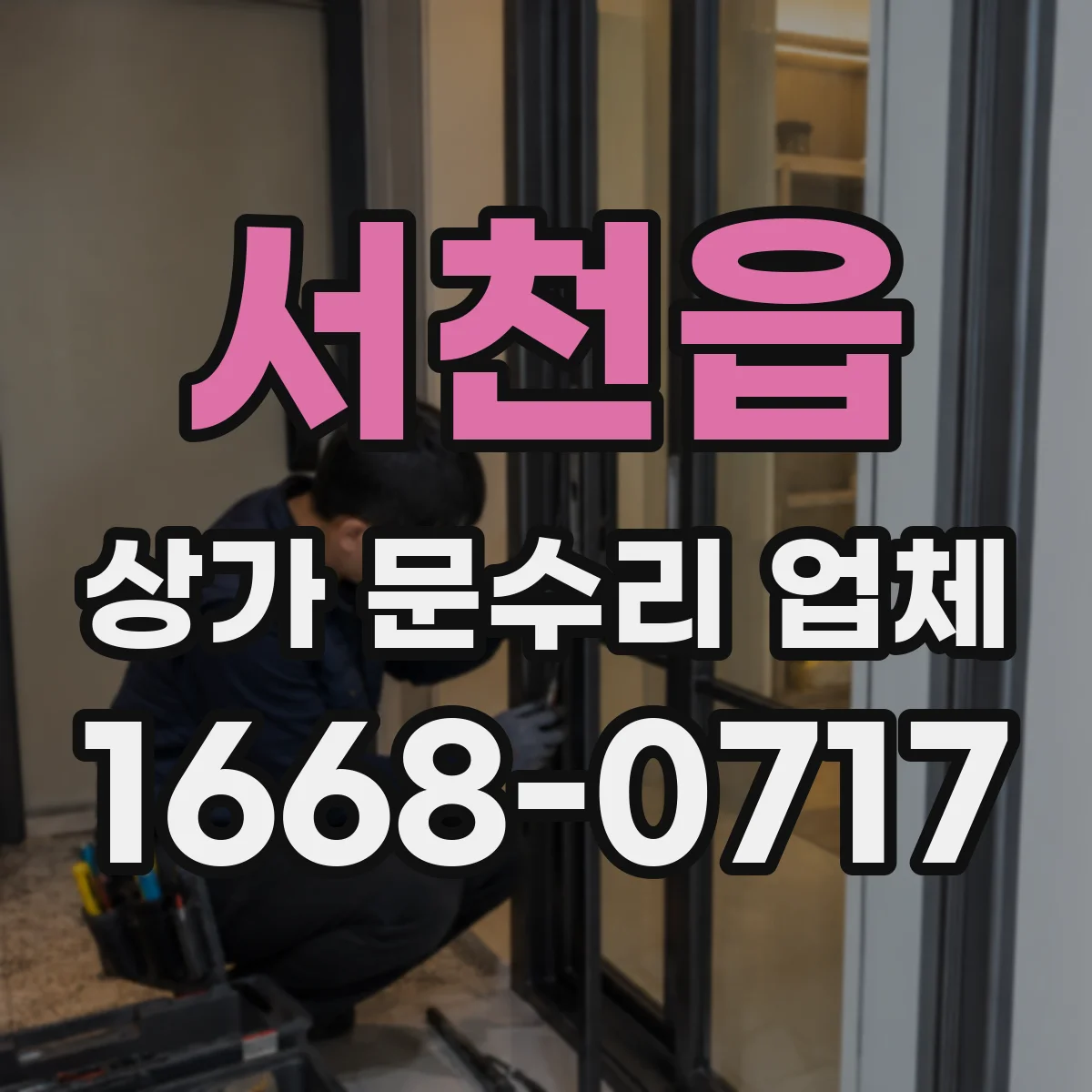 서천읍 상가 문수리 업체