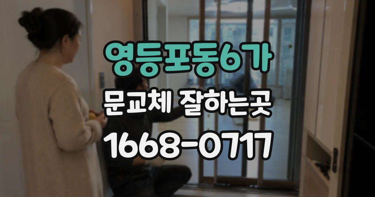 영등포동6가 문교체 잘하는곳