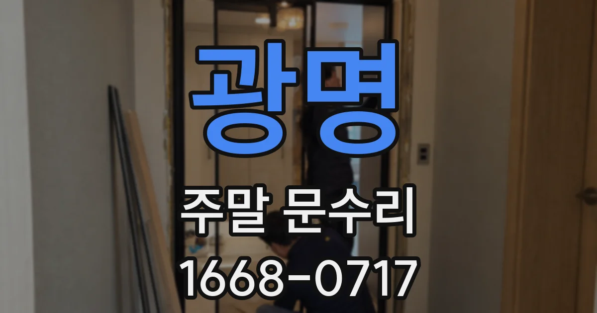 광명 주말 문수리