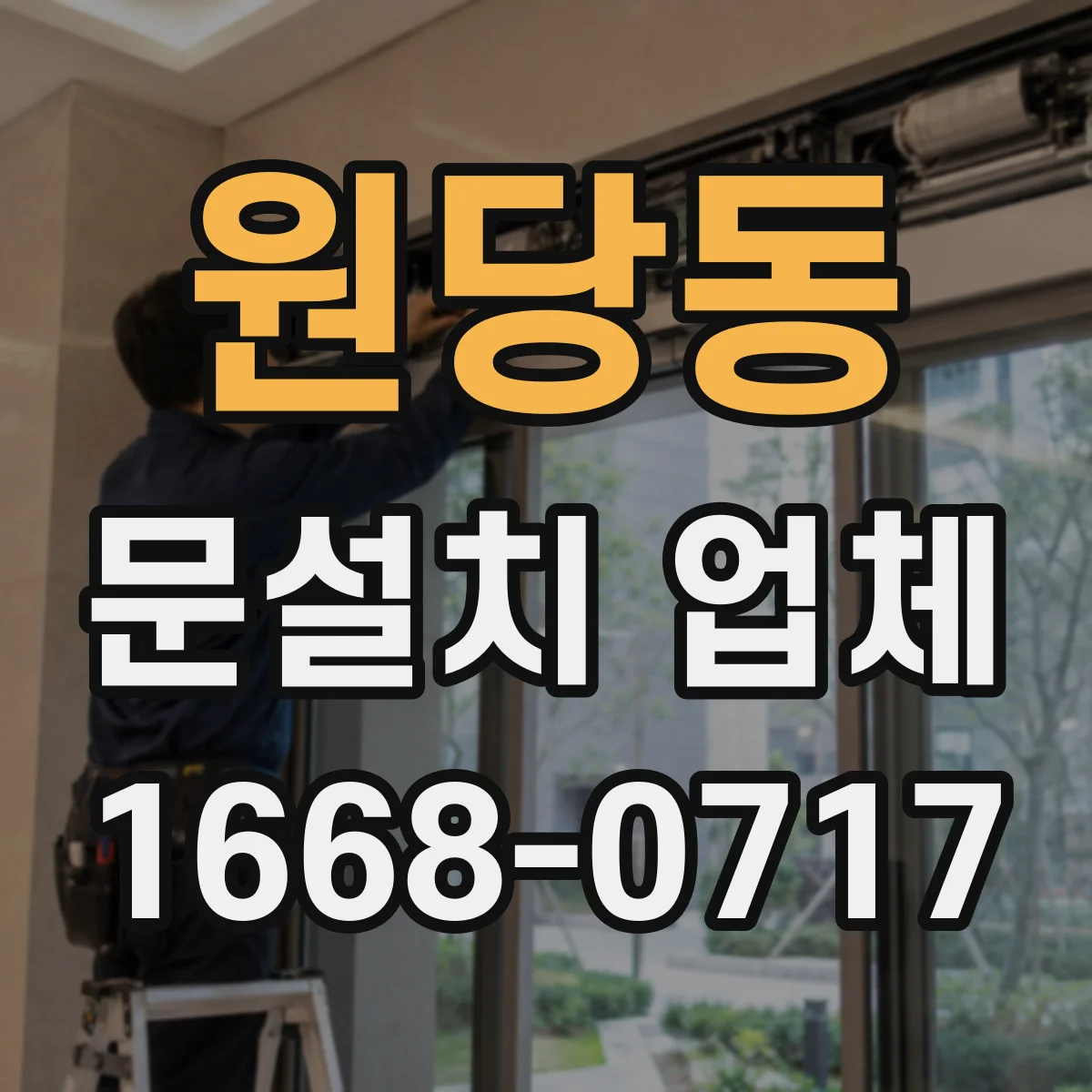 원당동 문설치 업체