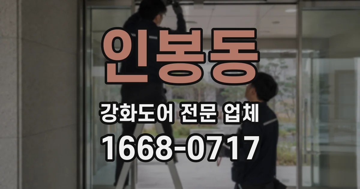 인봉동 강화도어 전문 업체
