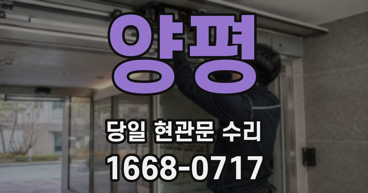 양평 당일 현관문 수리