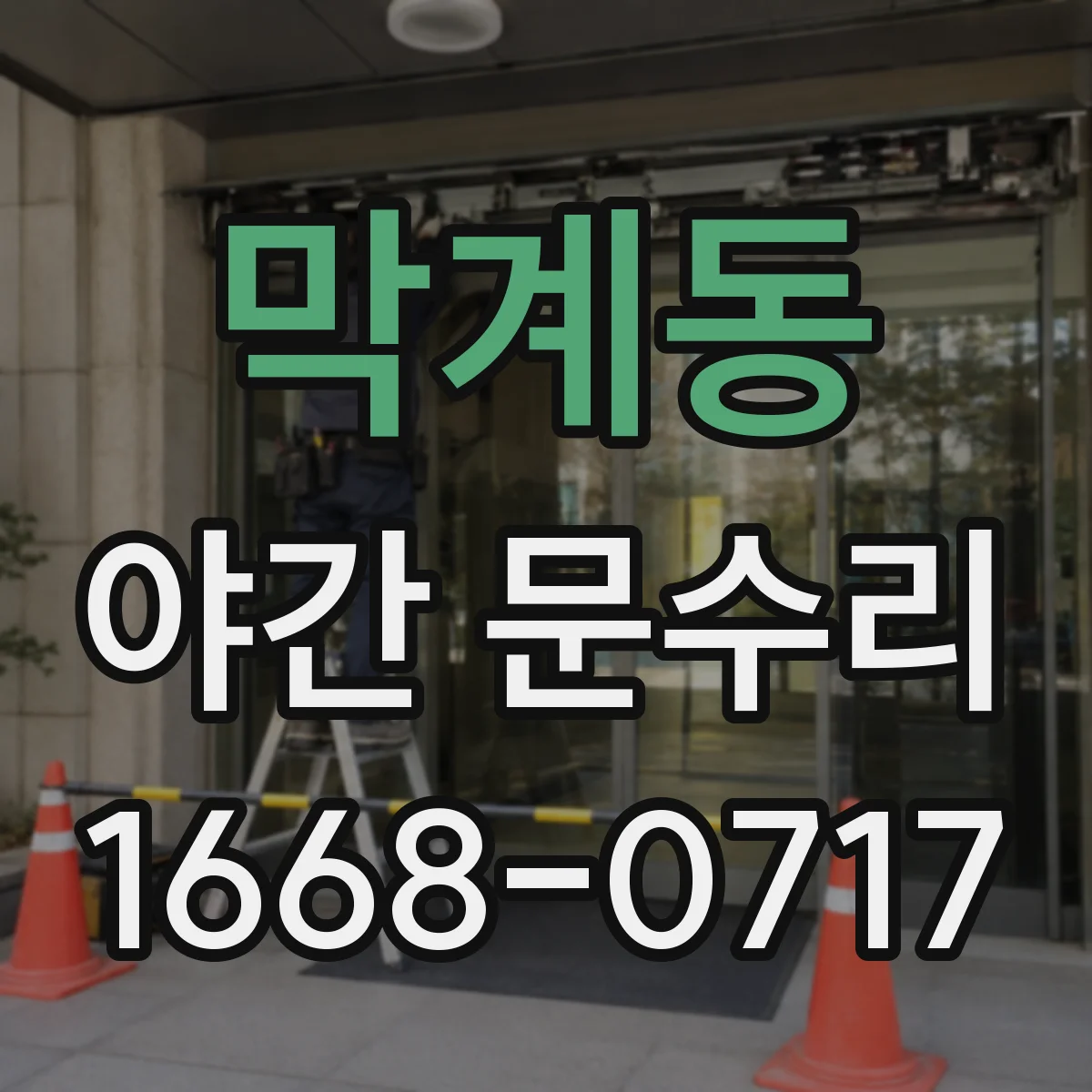 막계동 야간 문수리