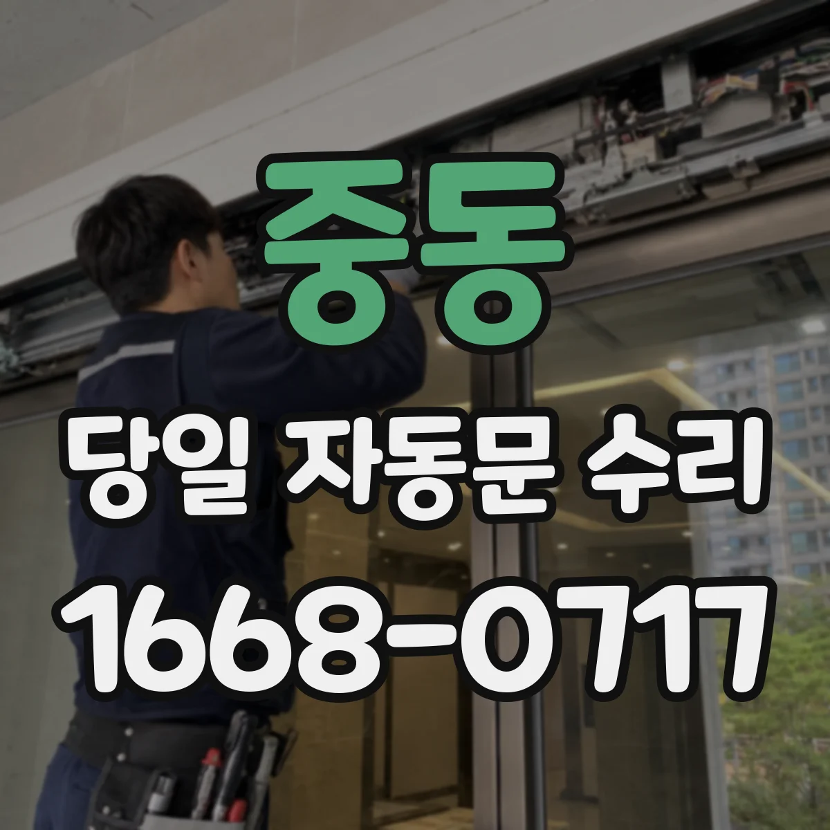 중동 당일 자동문 수리