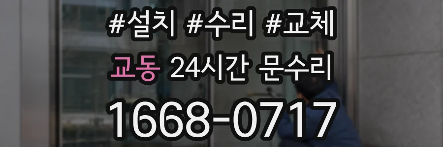 교동 24시간 문수리