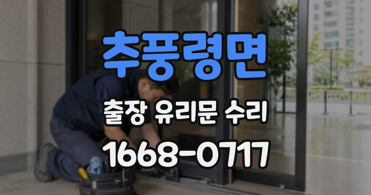 추풍령면 출장 유리문 수리