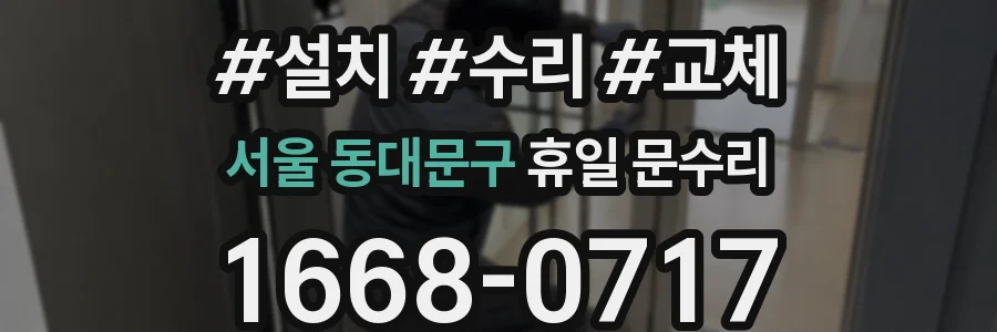 서울 동대문구 휴일 문수리