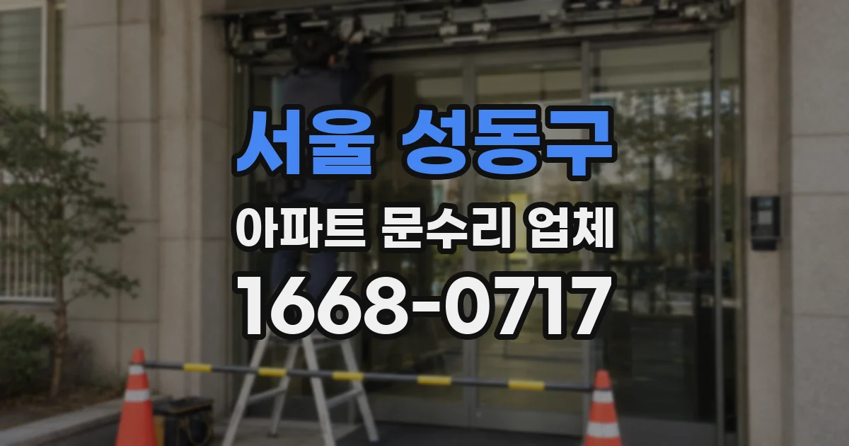 서울 성동구 아파트 문수리 업체