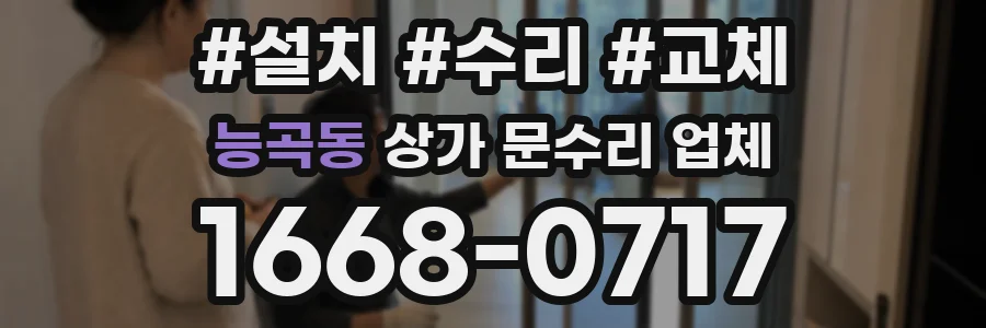 능곡동 상가 문수리 업체