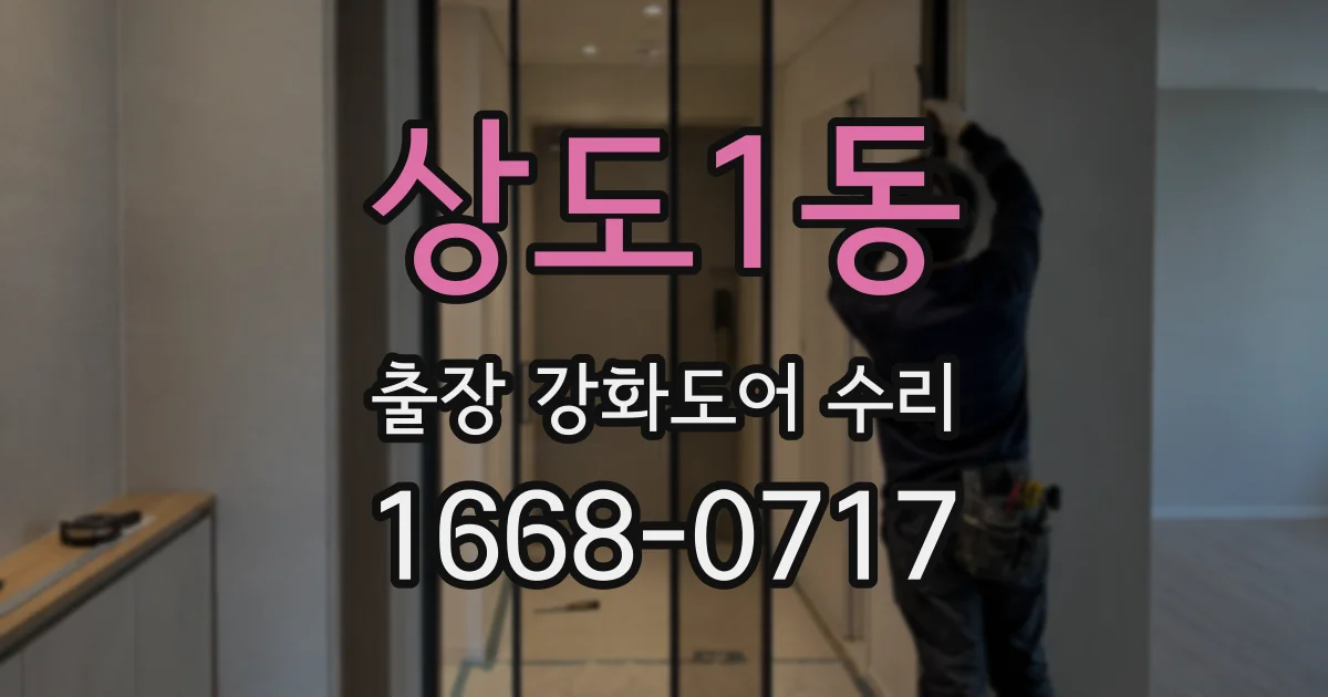 상도1동 출장 강화도어 수리