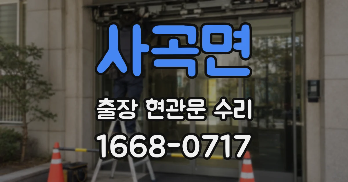 사곡면 출장 현관문 수리