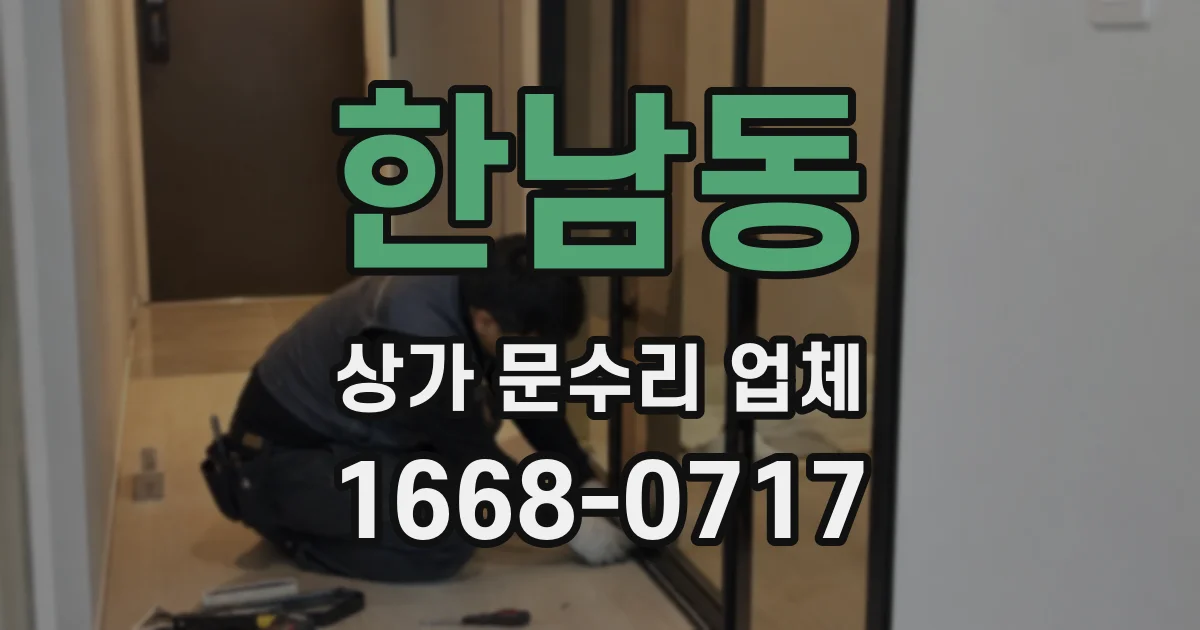한남동 상가 문수리 업체